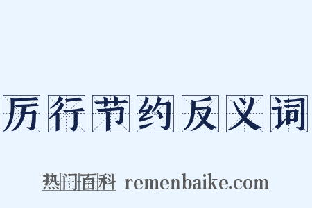 厉行节约反义词是什么意思的图片